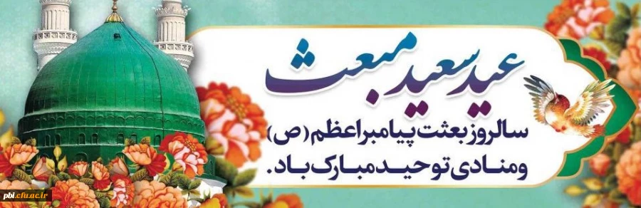 مبعث حضرت «رسول اکرم (ص)» تحولی عظیم و ارزشمند در سرنوشت دین اسلام 2