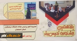 آغاز پانزدهمین جشنواره تدریس برتر 2