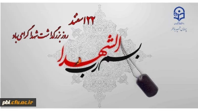 بزرگداشت روز ملی شهدا