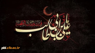 ایام شهادت امیرالمومنین، حضرت علی (ع) تسلیت باد.