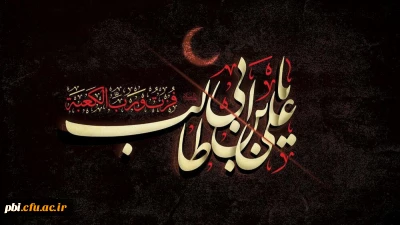 ایام شهادت امیرالمومنین، حضرت علی (ع) تسلیت باد.