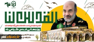 روز قدس فقط روز فلسطین نیست، روز اسلام است.