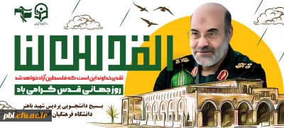 روز قدس فقط روز فلسطین نیست، روز اسلام است.