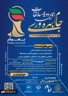 فراخوان برگزاری اولین دوره مسابقات جام بهره وری (بهجام)
