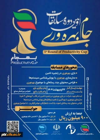 فراخوان برگزاری اولین دوره مسابقات جام بهره وری (بهجام)