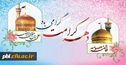 فرارسیدن دهه کرامت از میلاد حضرت معصومه (س) تا ولادت حضرت علی بن موسی الرضا مبارک باد 2
