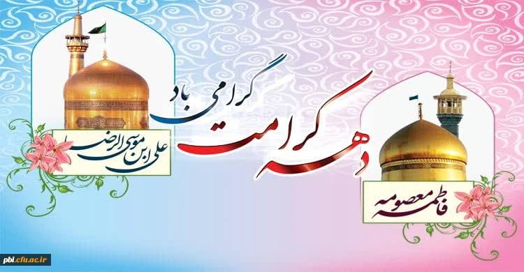 فرارسیدن دهه کرامت از میلاد حضرت معصومه (س) تا ولادت حضرت علی بن موسی الرضا مبارک باد 2