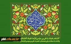 أَلسَّلٰامُ عَلَیکَ یٰا عَلی اِبنِ موسَی أَلرّضٰآ أَلمُرتَضٰی 2