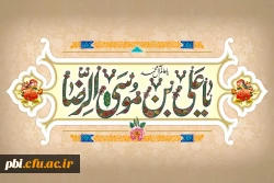 أَلسَّلٰامُ عَلَیکَ یٰا عَلی اِبنِ موسَی أَلرّضٰآ أَلمُرتَضٰی 3