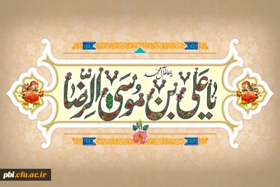 أَلسَّلٰامُ عَلَیکَ یٰا عَلی اِبنِ موسَی أَلرّضٰآ أَلمُرتَضٰی