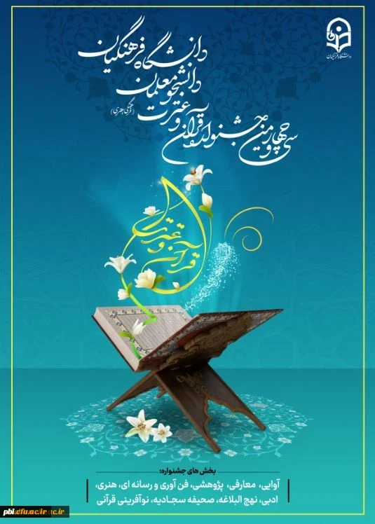 مرحله کشوری سی و چهارمین جشنواره قرآن و عترت به میزبانی مشهد مقدس برگزار می گردد 2