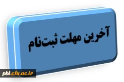 آخرین فرصت برای غایبین ارزیابی  تکمیلی دانشگاه فرهنگیان 1403 2