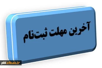 آخرین فرصت برای غایبین ارزیابی  تکمیلی دانشگاه فرهنگیان 1403