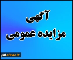آگهی مزایده عمومی 2