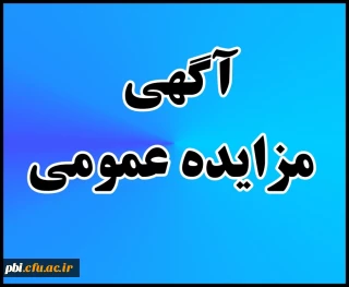 تجدید برگزاری مزایده عمومی برخی اماکن پردیس شهید باهنر