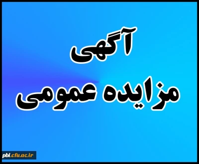 آگهی مزایده (بوفه دانشجویی جهت فروش مواد غذایی و نوشیدنی - اتاق چاپ و تکثیر و کافی نت دانشجویی -خشکشویی