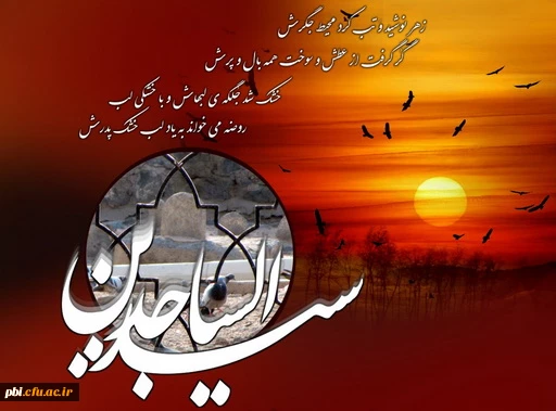سالروز شهادت حضرت سیدالساجدین امام زین العابدین علیه السلام برهمه شیعیان تسلیت باد 2