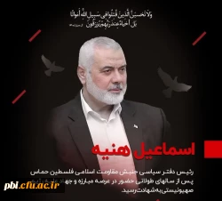 تسلیت شهادت اسماعیل هنیه رئیس دفتر سیاسیِ مقاومت اسلامیِ حماس 2