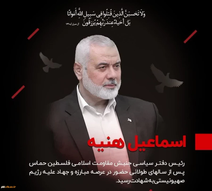 تسلیت شهادت اسماعیل هنیه رئیس دفتر سیاسیِ مقاومت اسلامیِ حماس 2