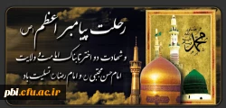 سالروز رحلت نبی رحمت حضرت محمد (ص) و دو فرزندش امام حسن مجتبی و امام رضا علیهم السلام تسلیت و تعزیت باد 2