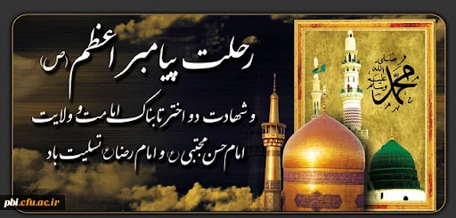 سالروز رحلت نبی رحمت حضرت محمد (ص) و دو فرزندش امام حسن مجتبی و امام رضا علیهم السلام تسلیت و تعزیت باد 2