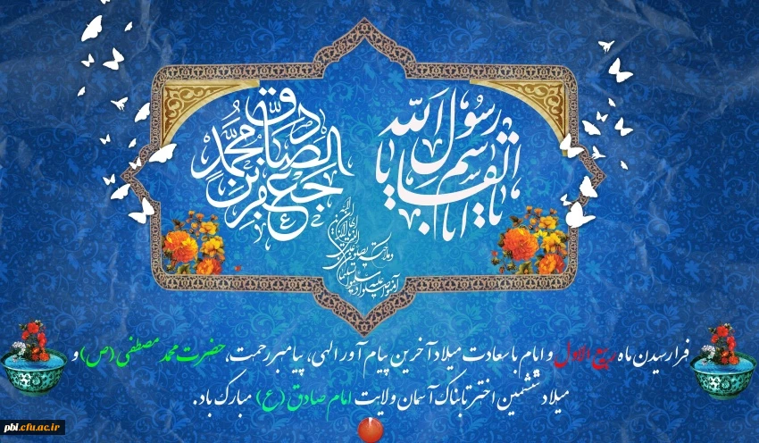 حلول ماه ربیع الاول، ماه جشن و سرور اهل بیت(ع) مبارک باد
 2