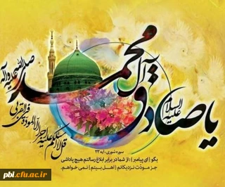 حلول ماه ربیع الاول، ماه جشن و سرور اهل بیت(ع) مبارک باد