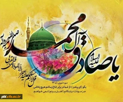 حلول ماه ربیع الاول، ماه جشن و سرور اهل بیت(ع) مبارک باد