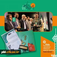 افتخار آفرینی دانشجویان پردیس شهید باهنر در یازدهمین جشنواره تدریس برتر دانشگاه فرهنگیان 2