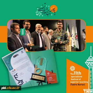 افتخار آفرینی دانشجویان پردیس شهید باهنر در یازدهمین جشنواره تدریس برتر دانشگاه فرهنگیان