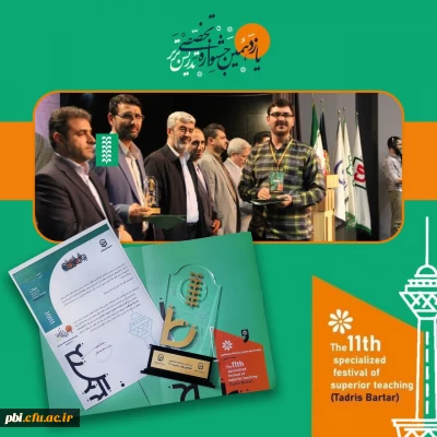 افتخار آفرینی دانشجویان پردیس شهید باهنر در یازدهمین جشنواره تدریس برتر دانشگاه فرهنگیان