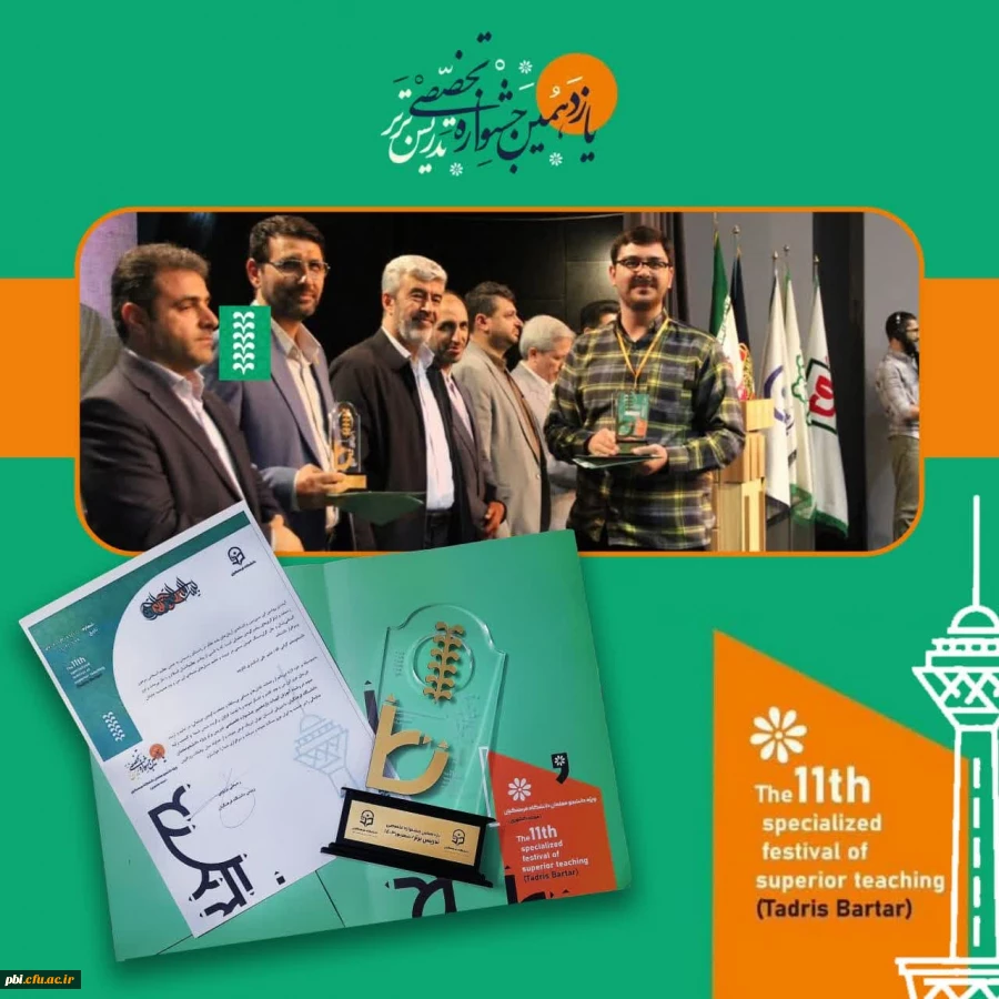 افتخار آفرینی دانشجویان پردیس شهید باهنر در یازدهمین جشنواره تدریس برتر دانشگاه فرهنگیان 2