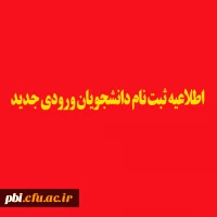 اطلاعیه پذیرش حضوری پذیرفته شدگان آزمون سراسری 1403 دانشگاه فرهنگیان 2