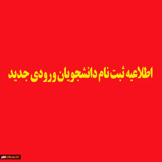 اطلاعیه پذیرش حضوری پذیرفته شدگان آزمون سراسری 1403 دانشگاه فرهنگیان 2