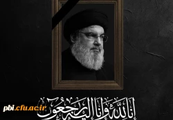 شهادت سید مقاومت سید حسن نصرالله را محضر امام زمان( ع) رهبر معظم انقلاب و ملت شریف ایران تسلیت عرض می نماییم 2