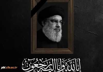 شهادت سید مقاومت سید حسن نصرالله را محضر امام زمان( ع) رهبر معظم انقلاب و ملت شریف ایران تسلیت عرض می نماییم