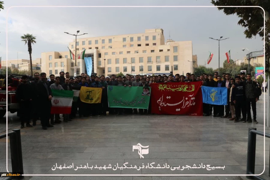 حضور پرشور، دشمن شکن و اقتدارآفرین دانشجومعلمان،اساتید و کارکنان پردیس شهید باهنر دانشگاه فرهنگیان اصفهان در خروش انقلابی و فریاد استکبار ستیزی مردم اصفهان در راهپیمایی یوم الله ١٣آبان
 3