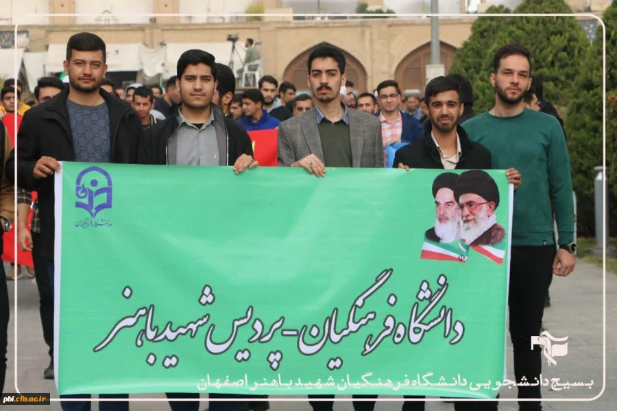 حضور پرشور، دشمن شکن و اقتدارآفرین دانشجومعلمان،اساتید و کارکنان پردیس شهید باهنر دانشگاه فرهنگیان اصفهان در خروش انقلابی و فریاد استکبار ستیزی مردم اصفهان در راهپیمایی یوم الله ١٣آبان
 4