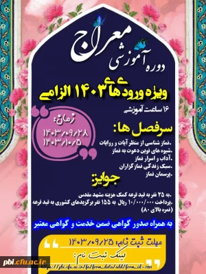 دانشگاه فرهنگیان با همکاری ستاد اقامه نماز برگزار می کند:

دوره آموزشی معراج