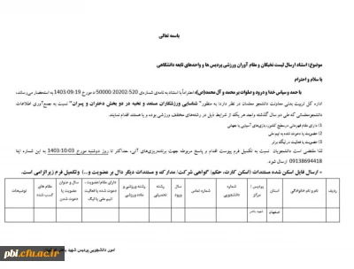 قابل توجه نخبگان و مقام آوران ورزشی پردیسها و واحدهای تابعه دانشگاهی