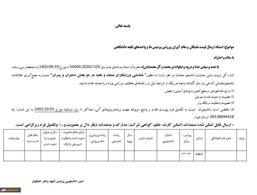 قابل توجه نخبگان و مقام آوران ورزشی پردیسها و واحدهای تابعه دانشگاهی 2