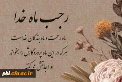 حلول ماه رجب، ماه بارش باران رحمت الهی مبارک باد 2