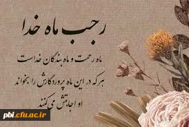 حلول ماه رجب، ماه بارش باران رحمت الهی مبارک باد 2