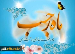 حلول ماه رجب، ماه بارش باران رحمت الهی مبارک باد 2