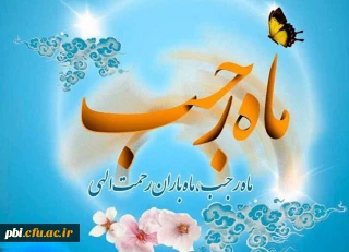 حلول ماه رجب، ماه بارش باران رحمت الهی مبارک باد