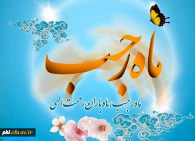 حلول ماه رجب، ماه بارش باران رحمت الهی مبارک باد