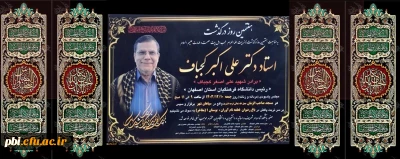 مراسم هفتمین روز درگذشت زائر بیت الله الحرام محب اهل بیت عصمت و طهارت علیهم السلام « مرحوم استاد دکتر علی اکبر کجباف » « رئیس دانشگاه فرهنگیان استان اصفهان »