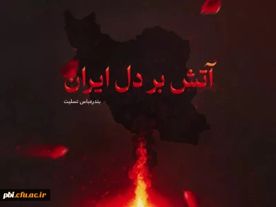 جان باختن چند تن از هموطنان مان در استان هرمزگان در حادثه بندر شهید رجایی را تسلیت عرض می نماییم