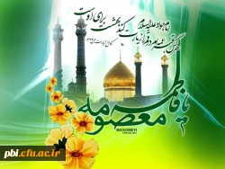 ولادت کریمه اهل بیت حضرت فاطمه معصومه و آغاز دهه کرامت مبارک باد 2