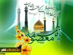 ولادت کریمه اهل بیت حضرت فاطمه معصومه و آغاز دهه کرامت مبارک باد
 2